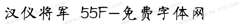汉仪将军 55F字体转换